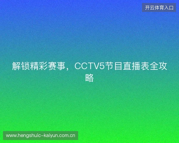 解锁精彩赛事，CCTV5节目直播表全攻略