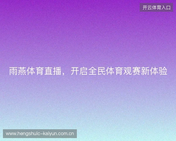 雨燕体育直播，开启全民体育观赛新体验